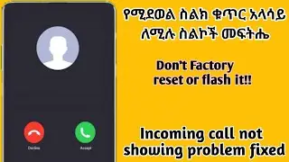 ስልክ ሲደወል የማያሳያችሁ ከሆነ ይህን ተጠቀሙ!/Solution for Calling but not showing! #Full mobile repairing course
