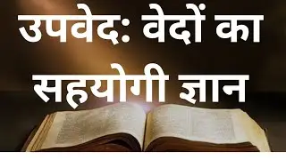 उपवेद: वेदों के साथ जुड़े सहायक ग्रंथ