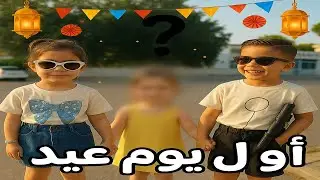 عيد الصغير مع لولو😍المنتظر أخيرًا صار جاهز! ✨ في مفاجأة لأول مرة بتصير على القناة!😱🎉 @lolo_fatome