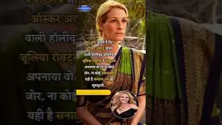 ऑस्कर अवार्ड जीतने वाली हॉलीवुड अभिनेत्री जुलिया रॉबर्टस ने हिंदू धर्म अपनाया ना किसी जोर के#shorts