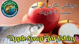 How to Prepare Apple Syrup for Catching Rohu, Mori, and Katla Fish. 