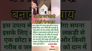 अपना घर जल्दी बनाने के उपाय #astrology #vastu #viral #youtubeshorts #shorts