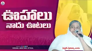ఊహలు నాదు ఊటలు ॥ Oohalu Naadu Ootalu ॥ Hosanna Ministries Sister.PREMAKKA garu live Song
