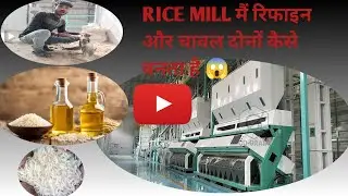 🍚 RICE MILL m refine oil deko kis chij se banta h🤗|