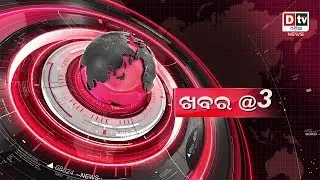 NEWS@3PM 07 01 2020 | Odia news live updates #dtvodianews