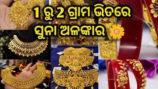 ଦୁର୍ଗାପୂଜା ସ୍ପେସିଆଲ ଅଫର 🌼lightweight goldjewellery collection#jewellery#gold#yt#odia#vlogs#odiavlog🌼