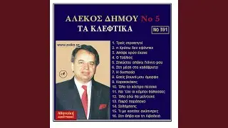 Siko apano Gianno mou