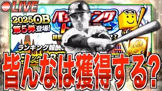 まさかの今季5人目の野手&3人目のアーチスト登場!! 皆んなはOB第5弾山内一弘を獲得する？ 雑談累計回収バッティングトラベラー！【プロスピA】【阪神純正】【セリーグ純正】