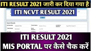 ITI Result 2021 जारी कर दिया गया हैं| ITI Exam Result 2021 is Declared |How To Check ITI Result 2021
