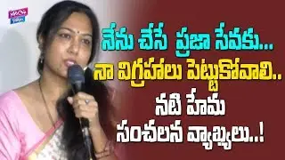 Hema Reasons Behind Comes In Politics | YSRCP | Latest News | YOYO Cine Talkies