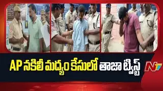 AP Fake Liquor Case: Accused Custody Ends Today | Fake Liquor Scam Update | NTV Telugu
