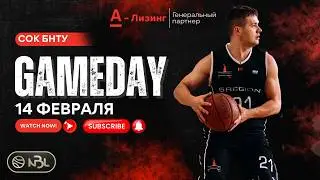 14 февраля  2026. 20-ый сезон СК БНТУ Д4 #баскетбол нбл #баскетбол