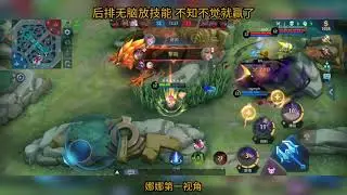 Mobile Legends  后排无脑放技能 不知不觉就赢了 娜娜第一视角