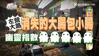 【高雄】左營大路半夜才會出現的大腸包小腸！食尚玩家