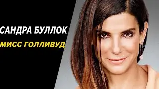 Сандра Буллок: Мисс Голливуд 