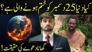 December 25 World End Rumor | Ghana Fact Check & Reality | viral chennel 2M 
