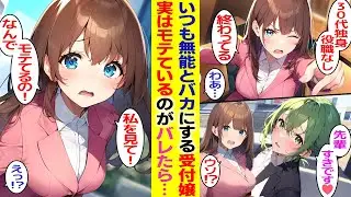 【漫画】30代独身で役職なしの俺を無能とバカにする美人受付嬢。実は会社でモテることを知ったら嫉妬されてしまい…【胸キュン漫画】【恋愛漫画】【AI漫画】
