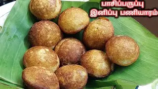 நொடியில் தீர்ந்து போகும் சுவையான இனிப்பு பணியாரம்! | Sweet paniyaram recipe | Tickling Taste