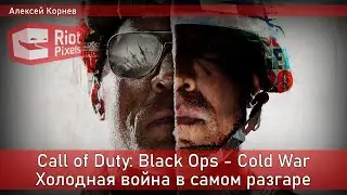 Call of Duty: Black Ops - Cold War. Разгар холодной войны