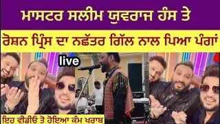 Master Sleem, Roshan prince ਤੇ Yuvraj Hans  ਦਾ Nachatter Gill ਨਾਲ ਆਕੀ ਪੰਗਾ ਪੈ ਗਿਆ ਦੇਖੋ 