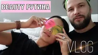 VLOG 140 - в нашей постели - ТОЛЬКО О НАШЕЙ BEAUTY РУТИНЕ