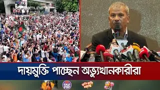 জুলাই অভ্যুত্থানকারীদের দায়মুক্তি ও সুরক্ষা আইনের অধ্যাদেশ অনুমোদন | July Uprising | Jamuna TV