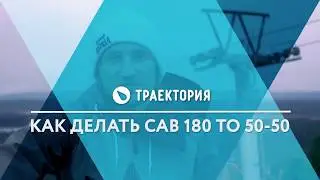 Как делать Cab 180 To 50-50. Видео урок.
