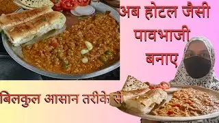 Restaurant style pav bhaji recipe 😋//पाव भाजी बनाए बिलकुल आसान तरीके से//Afsana Dastarkhwan recipe 