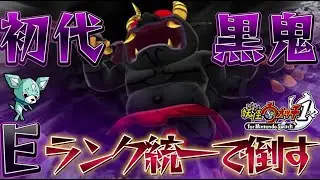 【妖怪ウォッチ１】初代最強ボス黒鬼をEランク統一で倒す！（とげガードなし）【ゆっくり実況】