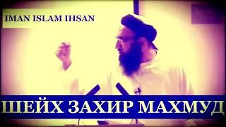 🔴#шейхзахирмахмуд Шейх Захир Махмуд - Герои Ислама ☪️ Sheikh Zahir Mahmoud - Heroes of Islam