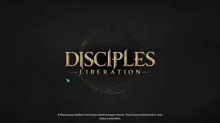 РЕЛИЗ Disciples: Liberation ЧАСТЬ 2