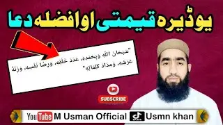 یوہ ڈیرہ قیمتی مجربہ او افضلہ دعا || M Usman Official ||