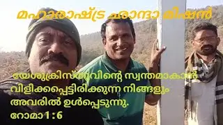 മഹാരാഷ്ട്ര ഛാന്ദാ മിഷൻ 2026 ജനുവരി  ഈശോ സ്നേഹിക്കുന്ന ഈശോയുടെ ദാസർ