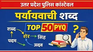 #पर्यायवाची शब्द टॉप 1-50 तक महत्वपूर्ण पर्यायवाची शब्द सभी परीक्षाओं में पूछे जाने वाली प्रश्न #imp