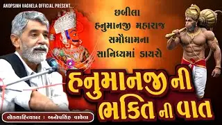 હનુમાનજી ની ભક્તિની વાત | Anopsinh Vaghela | New Dayro 2026 | @anopsinhvaghela_official
