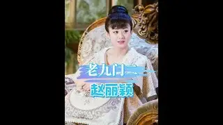 趙麗穎缺席《老九門2》真相：深度解析她的精明選角邏輯！#趙麗穎