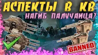 Аспекты в Клановых Боях &bull; Нагиб палучаеца? &bull; Crossout