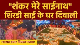 Shirdi Sai Deep Utsav | साई के व्दारकामाई के सामने अनोखा दीपोत्सव | शंकर मेरे साईनाथ | Diwali 