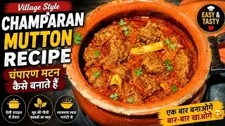 Champaran Mutton Recipe ।चंपारन मटन कैसे बनाते है।  Village Style Dum Handi Mutton । Mutton Recipe