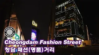Cheongdam Fashion Street, where famous luxury stores are concentrated(Night View)