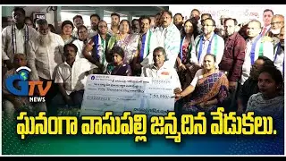 ఘనంగా వాసుపల్లి జన్మదిన వేడుకలు.I Gtv News Vsp