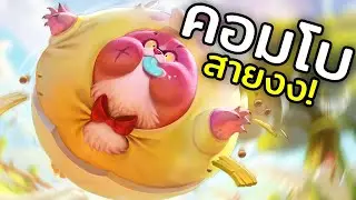 Zip มึนๆ คอมโบทีมเพี้ยนที่ศัตรูต้องร้อง! | ROV