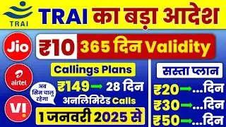 Trai New Rule 2025 ₹10 Plan में 365 Days Validity | Jio Airtel VI Bsnl New Calling & SMS Packs 2025