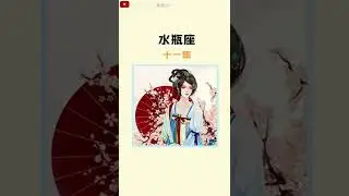 十二星座宫斗剧能活几集（上）#星座 #星座排名 #星座分析 #星座占卜 #星座排行榜