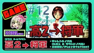♯12【高2&rarr;将軍】PS1 恋愛シミュ・サウンドノベル ED42/135【覇王編ED回収中/信長軍体育会系射撃部】