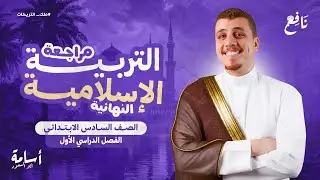 المراجعة النهائية لأي حد مفتحش كتاب الدين  -المنهج كاملًا- الصف السادس الإبتدائي الترم الأول 2026