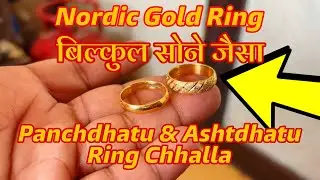 Nordic Gold ring Chhalla || #panchdhatu #ashtdhatu Chhalla #bronze 