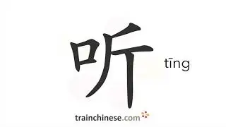 Как писать 听 (tīng) – слушать, слышать – порядок черт, радикал, примеры и аудиозаписи