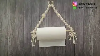 마크라메 휴지걸이 만들기 macrame goods