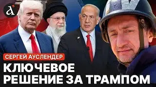 ❗️АУСЛЕНДЕР: режиму в Иране пора сдаваться! Америке достанется вся 